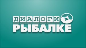 Диалоги о рыбалке канал онлайн трансляция в прямом эфире